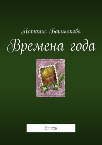 . Времена года. Стихи