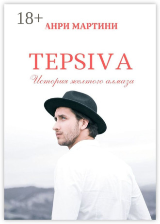 . TEPSIVA. История желтого алмаза