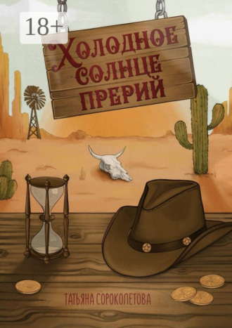 . Холодное солнце прерий