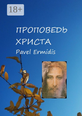 . Проповедь Христа
