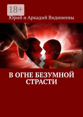 Юрий и Аркадий Видинеевы. В огне безумной страсти