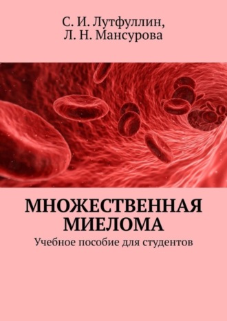 Саид Ирекович Лутфуллин. Множественная миелома. Учебное пособие для студентов
