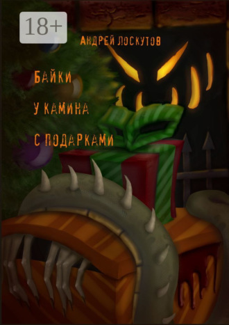 . Байки у камина с подарками