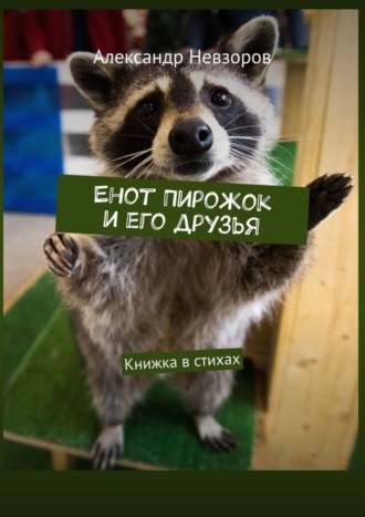 Александр Невзоров. Енот Пирожок и его друзья. Книжка в стихах