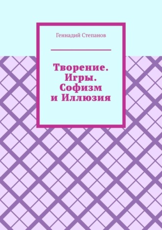 . Творение. Игры. Софизм и Иллюзия
