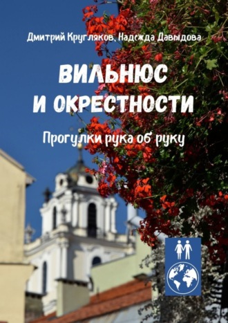 Дмитрий Кругляков. Вильнюс и окрестности. Прогулки рука об руку