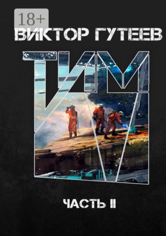 . Тим. Часть II