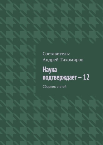 Андрей Тихомиров. Наука подтверждает – 12. Сборник статей
