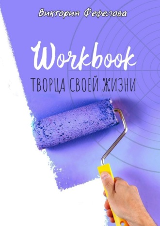 . Workbook творца своей жизни