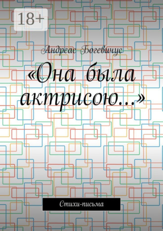 . «Она была актрисою…». Стихи-письма