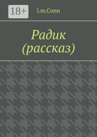 l.m.Conn. Радик (рассказ)