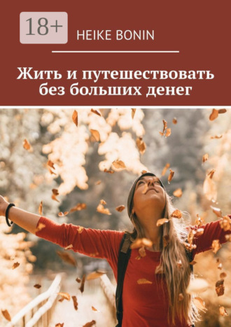 Heike Bonin. Жить и путешествовать без больших денег