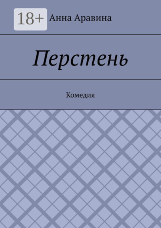 Анна Аравина. Перстень. Комедия