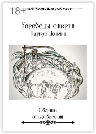 . Хороводы смерти