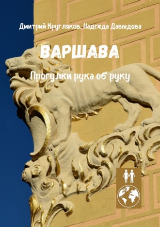 Дмитрий Кругляков. Варшава. Прогулки рука об руку