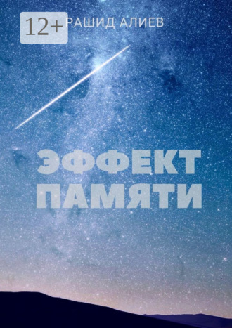 Рашид Алиев. Эффект памяти