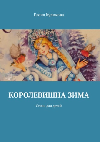 Елена Куликова. Королевишна зима. Стихи для детей
