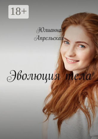 Юлианна Апрельская. Эволюция тела