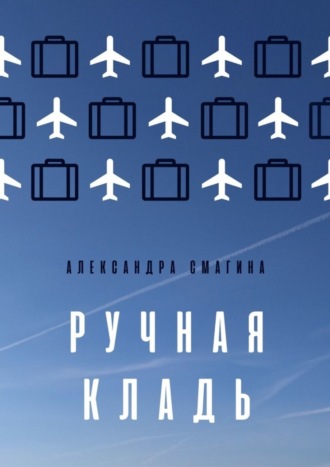 . Ручная кладь