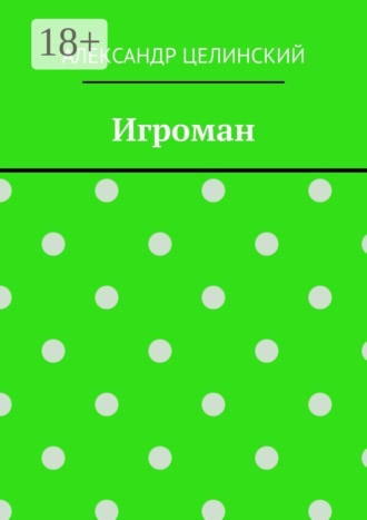Александр Целинский. Игроман