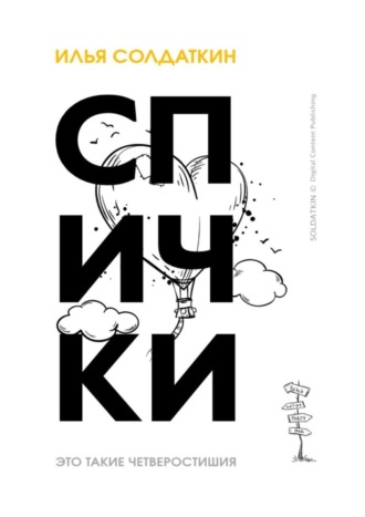 . Спички. Четверостишия