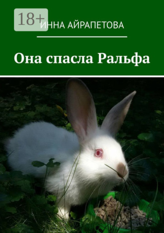 . Она спасла Ральфа