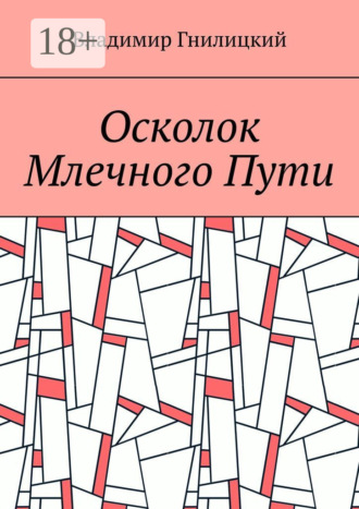 . Осколок Млечного Пути