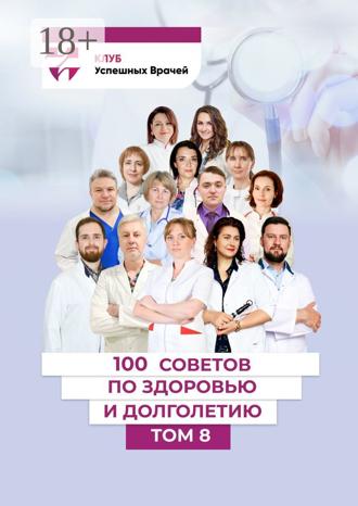 . 100 советов по здоровью и долголетию. Том 8
