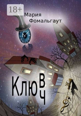 . Клюв/ч