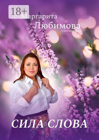 Маргарита Любимова. Сила слова