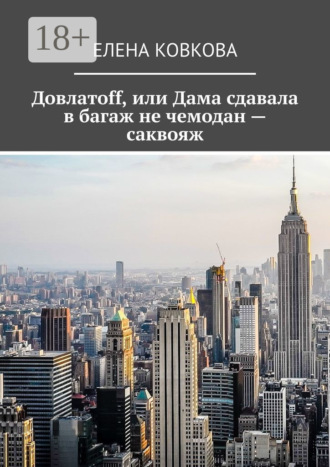 . Довлатоff, или Дама сдавала в багаж не чемодан – саквояж