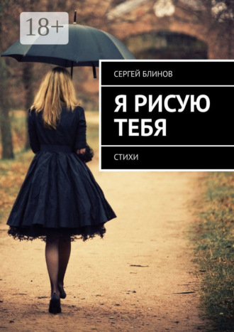 . Я рисую тебя. Стихи