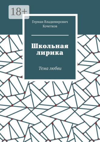 Герман Владимирович Кочетков. Школьная лирика. Тема любви