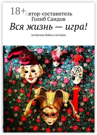 Голиб Саидов. Вся жизнь – игра! Актёрские байки и истории