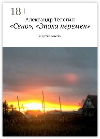Александр Телегин. «Сено», «Эпоха перемен» и другие повести