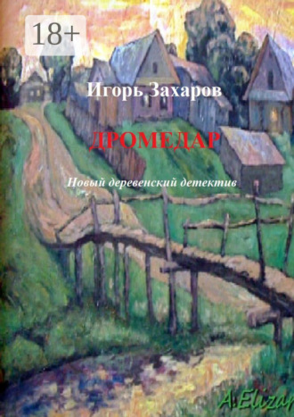 . Дромедар. Новый деревенский детектив. Киноповесть