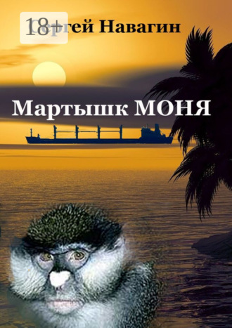 Сергей Навагин. Мартышк Моня