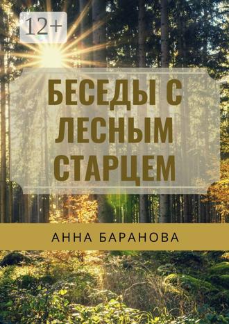 Анна Николаевна Баранова. Беседы с Лесным Старцем