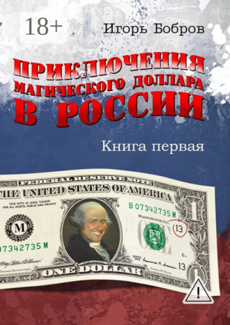 Игорь Бобров. Приключения магического доллара в России. Книга первая