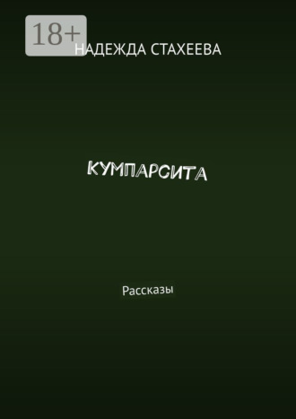 Надежда Валентиновна Стахеева. Кумпарсита