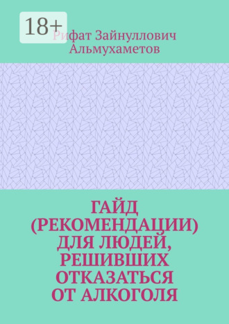 Рифат Зайнуллович Альмухаметов. Гайд (рекомендации) для людей, решивших отказаться от алкоголя