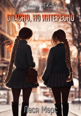 Леся Марс. Опасно, но интересно