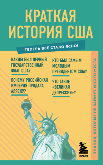 В. В. Попов. Краткая история США. Знания, которые не займут много места