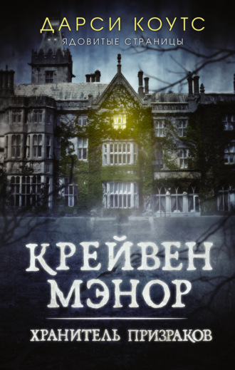 Дарси Коутс. Крейвен Мэнор. Хранитель призраков