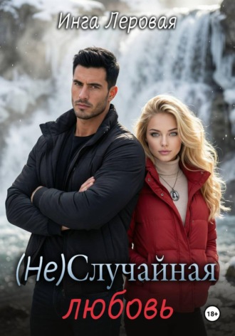 Инга Леровая. (Не) Случайная любовь