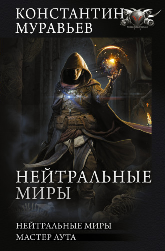 . Нейтральные миры: Нейтральные миры. Мастер лута
