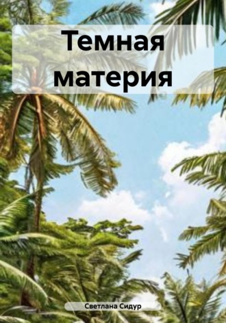 Светлана Евгеньевна Сидур. Темная материя