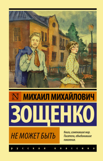. Не может быть!