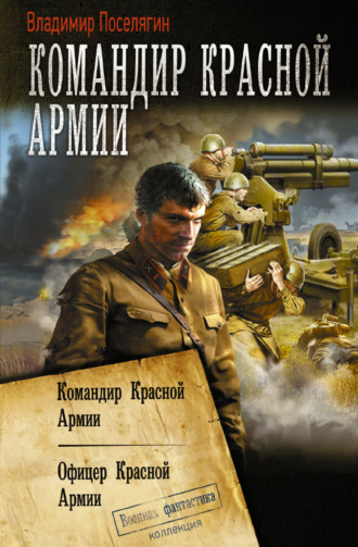 . Командир Красной Армии: Командир Красной Армии. Офицер Красной Армии