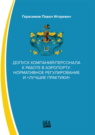 . Допуск компаний/персонала к работе в аэропорту: нормативное регулирование и «лучшие практики»